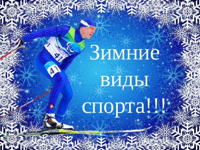 Зимние виды спорта!!! 