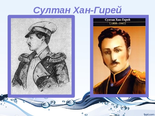 Хана гирея. Султан Хан гирей. Султан Хан гирей Адыгский Просветитель. Хан гирей Бахчисарайский. Султан Хан-гирей сын Султан Мурат-гирей.