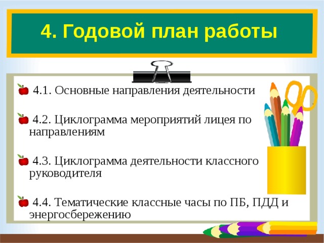 4. Годовой план работы