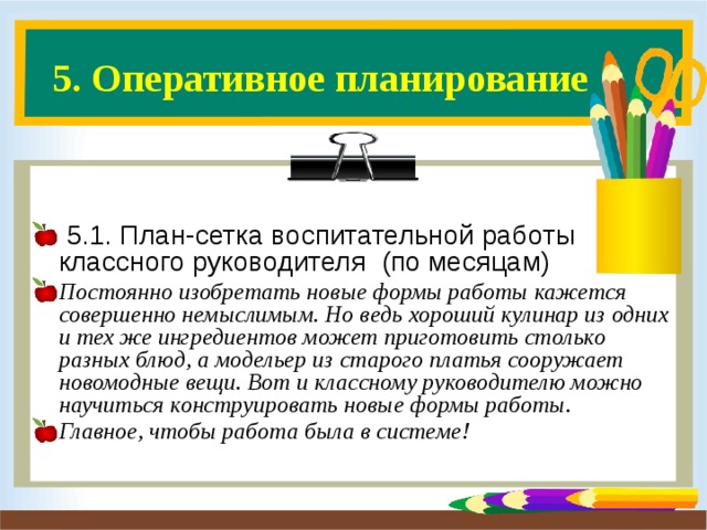 5. Оперативное планирование