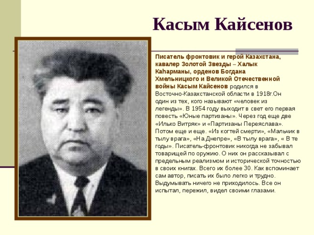 Презентация касым кайсенов