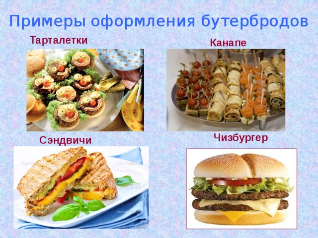  Примеры оформления бутербродов Тарталетки Канапе Чизбургер Сэндвичи 