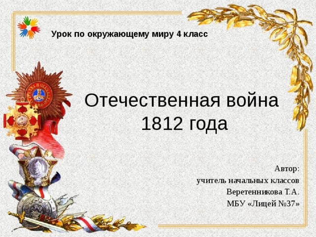 Проект на тему отечественная война 1812 года 9 класс по истории россии