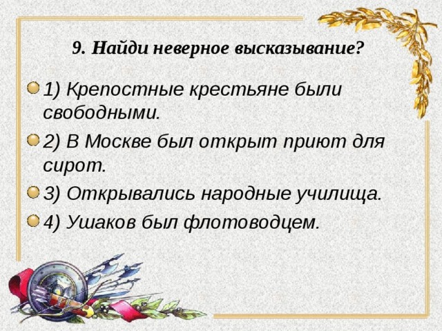 Найди неверное высказывание. Найдите неверные высказывания. Крепостные крестьяне были свободными?. Найдите неправильное высказывание.