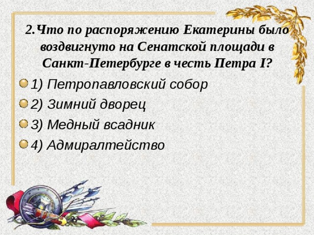 Честь петра. Распоряжение Екатерины было воздвигнуто на Сенатской. Что воздвигла Екатерина на Сенатской площади. Кому был воздвигнут памятник на Сенатской площади при Екатерине 2.