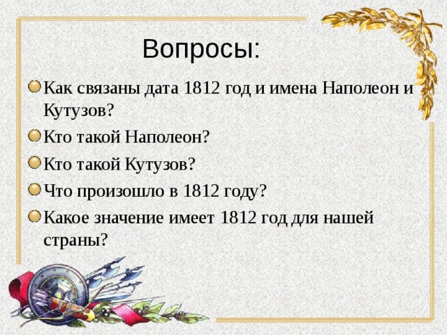 Даты 1812 года