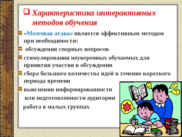 Интерактивные технологии обучения. Характеристика интерактивных методов. Охарактеризуйте интерактивные технологии обучения. Характеристики интерактивного обучения. Характеристика интерактивных методов обучения.