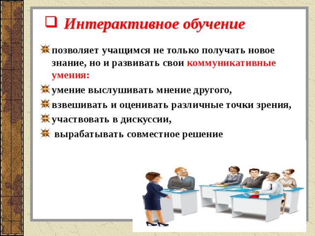 Интерактивные модели обучения