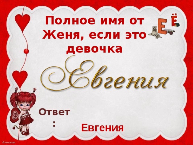 Элля полное имя. Значение имени Женя женское. Имя Женя для девочки. Женя полное имя женское. Тайна имени Женя женское.