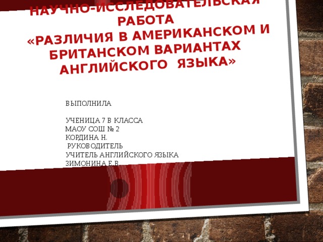 Проект различия между британским и американским вариантами английского языка презентация