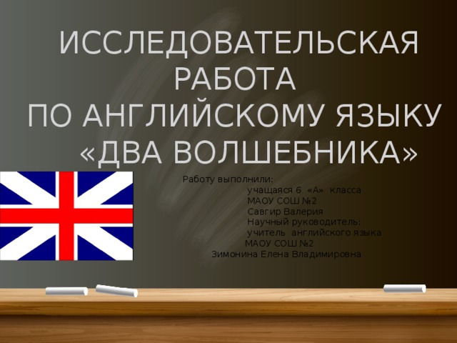 Исследовательский проект по английскому языку 7 класс