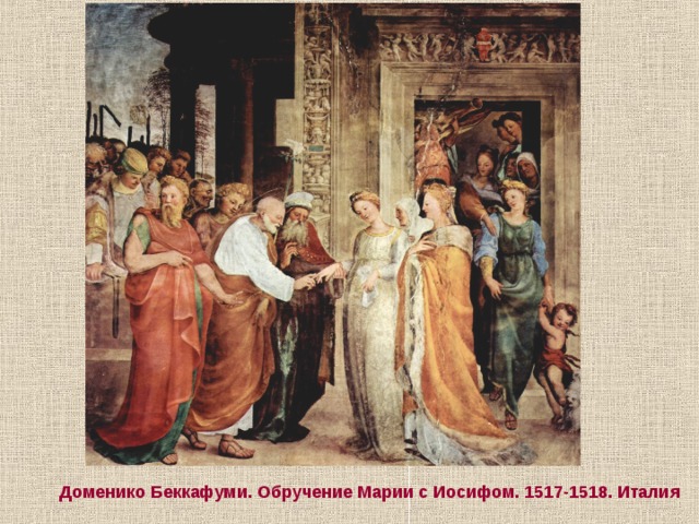 Доменико Беккафуми. Обручение Марии с Иосифом. 1517-1518. Италия 