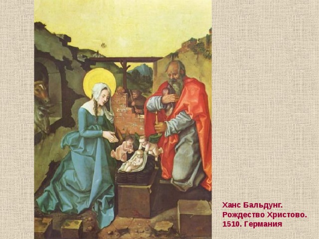 Ханс Бальдунг. Рождество Христово. 1510. Германия 
