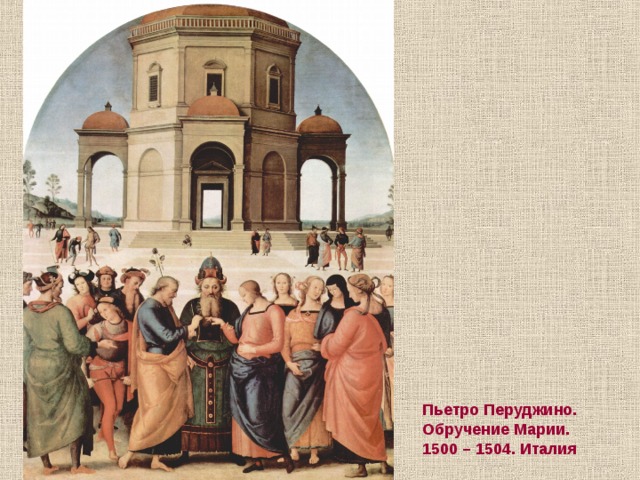 Пьетро Перуджино. Обручение Марии. 1500 – 1504. Италия 