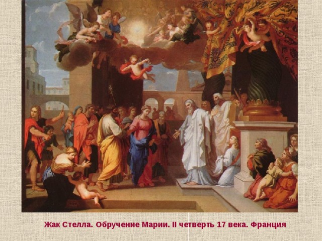 Жак Стелла. Обручение Марии. II четверть 17 века. Франция 