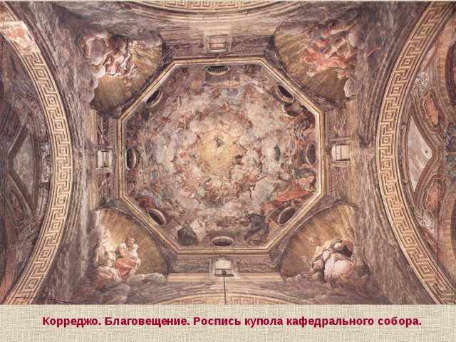 Корреджо. Благовещение. Роспись купола кафедрального собора. 