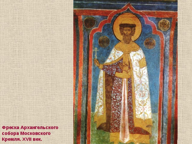 Фреска Архангельского собора Московского Кремля. XVII век. 