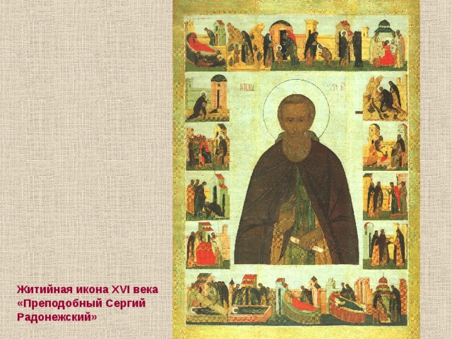 Житийная икона XVI века «Преподобный Сергий Радонежский» 