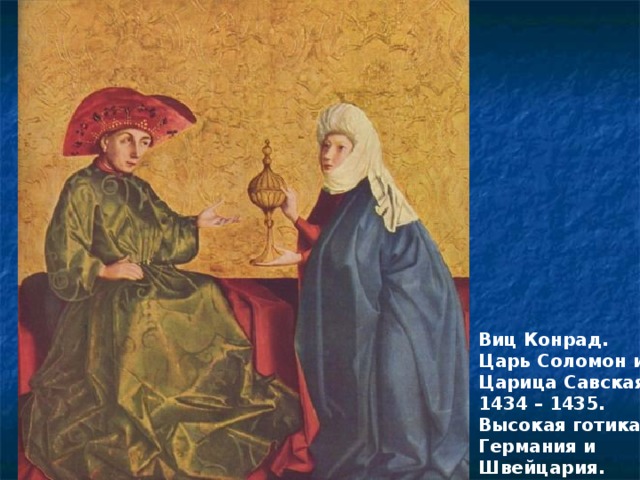 Виц Конрад. Царь Соломон и Царица Савская. 1434 – 1435. Высокая готика. Германия и Швейцария. 
