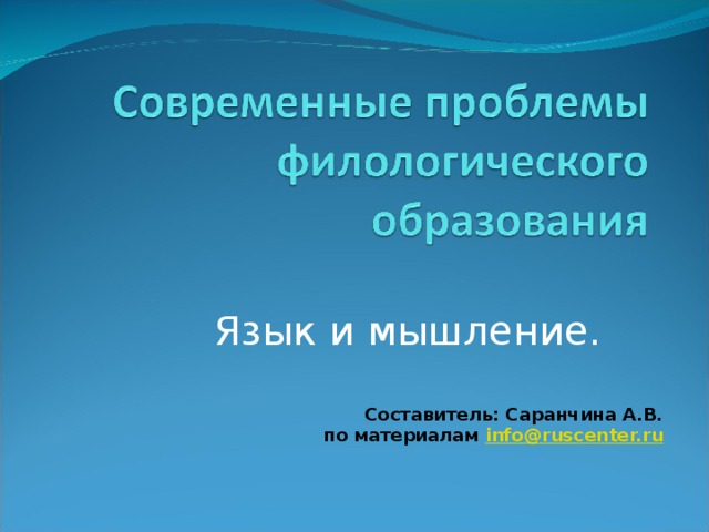 Язык и мышление. Составитель: Саранчина А.В. по материалам info@ruscenter.ru 