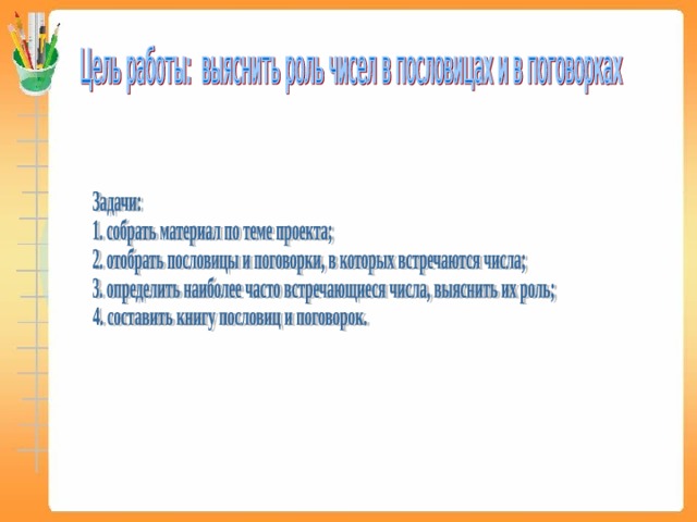 Числа в пословицах и поговорках проект 3 класс.