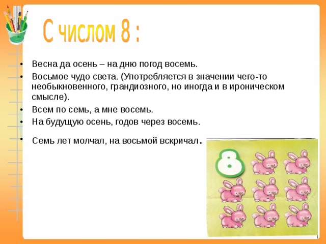 Что означает c 8. Осень на Дню погод восемь. 8 Значение.