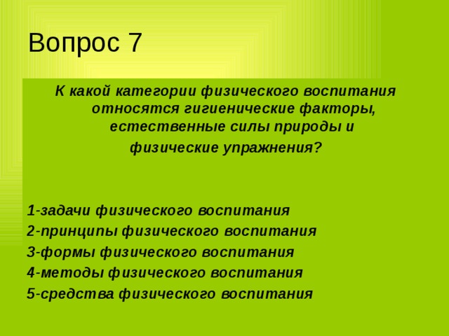 Естественные силы природы и гигиенические факторы. Гигиенические факторы физического воспитания. Естественные силы природы как средство физического воспитания. К естественным физическим упражнениям относятся.