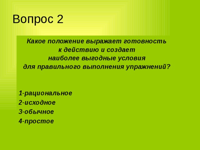 какое положение выражает готовность к действию и создает наиболее выгодные условия для правильного