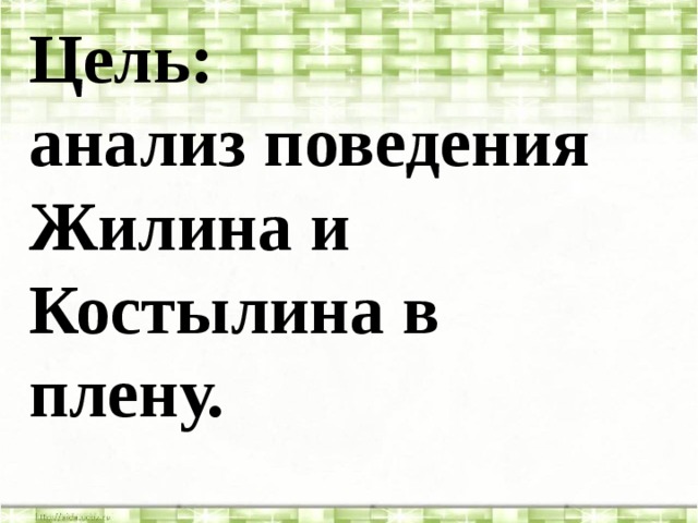 Как называли костылина в плену