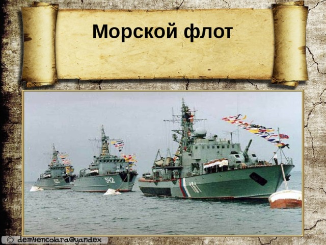 Морской флот 