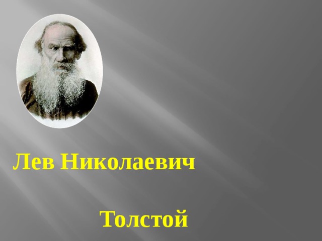 Лев Николаевич Толстой 