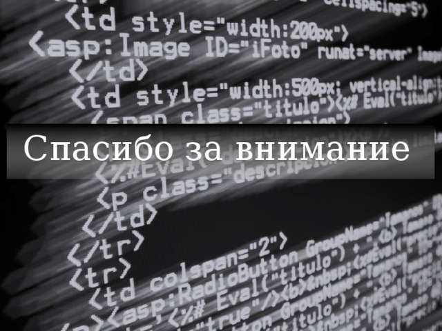 Спасибо за внимание 