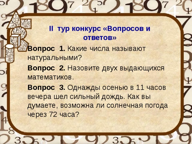 Назови любимое число. Конкурс любимое число вопросы к нему. Природные вопросы 2 вопроса. Вопросы по натуральным числам с ответами. Вопросы про числа.