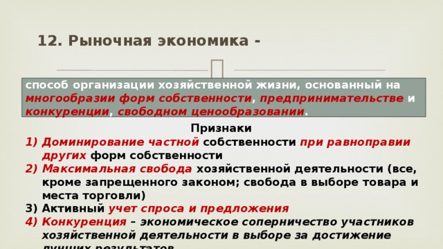 Господство частной собственности. Рыночная экономика способ организации хозяйственной жизни. Доминирование частной собственности при равноправии. Господство частной формы собственности. Доминирование в экономике.