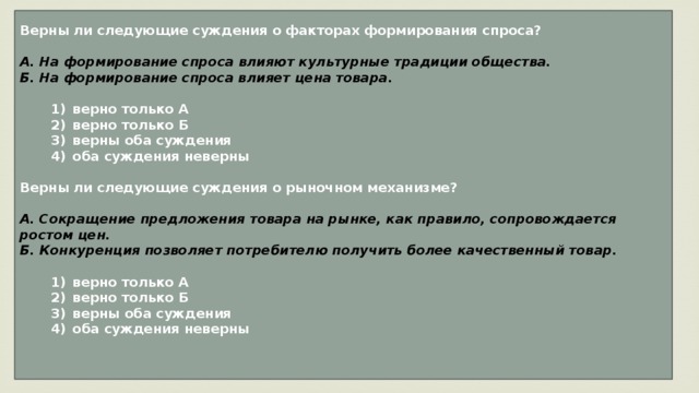 Верны ли следующие суждения о веществах. Влияют ли культурные традиции на формирование спроса. Верны ли следующие суждения о факторах формирования спроса?. Верны ли следующие суждения о формировании спроса. Верны ли следующие суждения о закономерностях спроса и предложения.