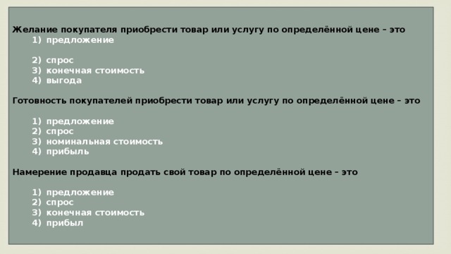 Готовность покупателей приобрести товар по определённой цене это. Желание покупателя приобрести товар по определенной цене это. Спрос это готовность покупателя приобрести. Спрос это желание покупателя приобрести товар или услугу ...