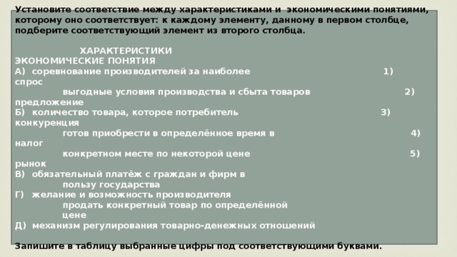 Соответствующий элемент из второго столбца. Установите соответствие между веществами и их характеристиками. Установите соответствие между понятием и соединением. Установите соответствие между понятиями и их характеристиками. Установите соответствие между особенностью и соответствующей.