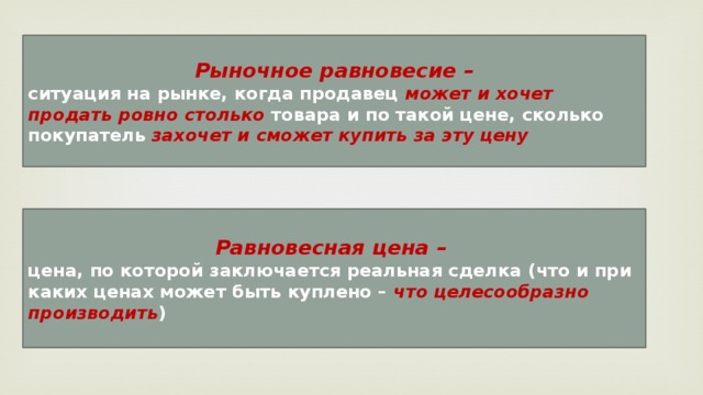 Ровно предложения. Обстоятельства на рынке называются. Расшифруйте термин, обозначающий ситуацию на рынке. Ситуация при которой продавец хочет и может продать столько. Сколько товаров производилось, столько и покупалось.