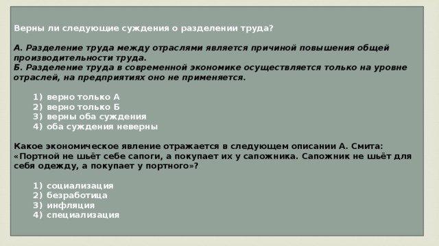 Верны ли следующие суждения о разделении. Верны ли суждения о разделении труда. Суждения о разделении труда. Верны ли следующие суждения о разделении труда. Верны ли следующие суждения о труде.