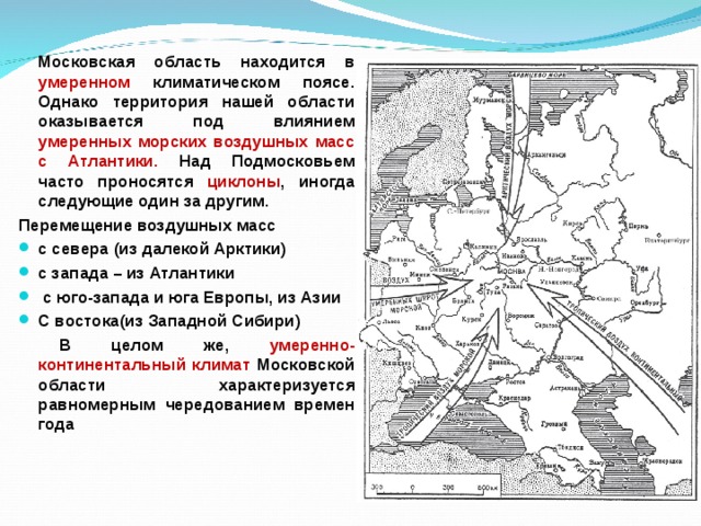 Однако на территории. Воздушные массы Московской области. Характеристика климата Московской области. Климатические особенности Московской области. Климат Московской области география.