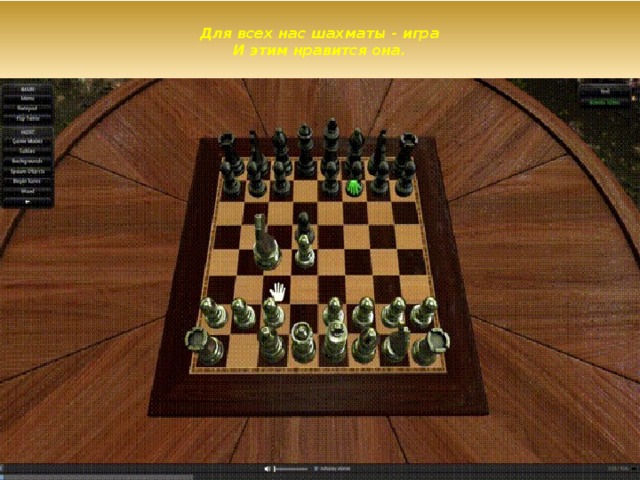Для всех нас шахматы - игра  И этим нравится она.