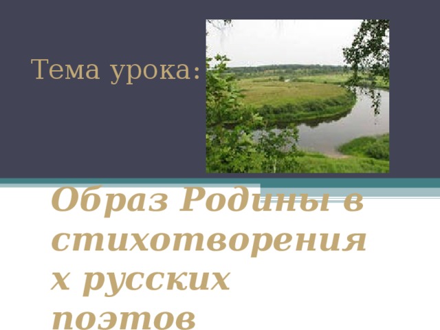 Образ Родины. Образ Родины в музыкальных произведениях. Образ Родины в зрительном ряде. Образ Родины в стихотворении 20 века Тукая.