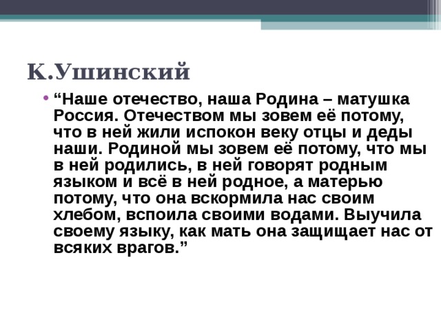 План отечество. Ушинский наше Отечество. Наша Отечество наша Родина Матушка Россия Ушинский. УШИНСКИЙНАШЕ отчество. Отечеством мы зовем нашу страну потому что в ней жили отцы и деды наши.