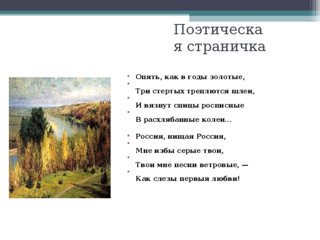 Стихотворение блока россия нищая россия. Опять как в годы золотые три стертых треплются. Три стертых треплются шлеи. России нищая Россия мне избы серые. Стихотворение опять как в годы золотые.