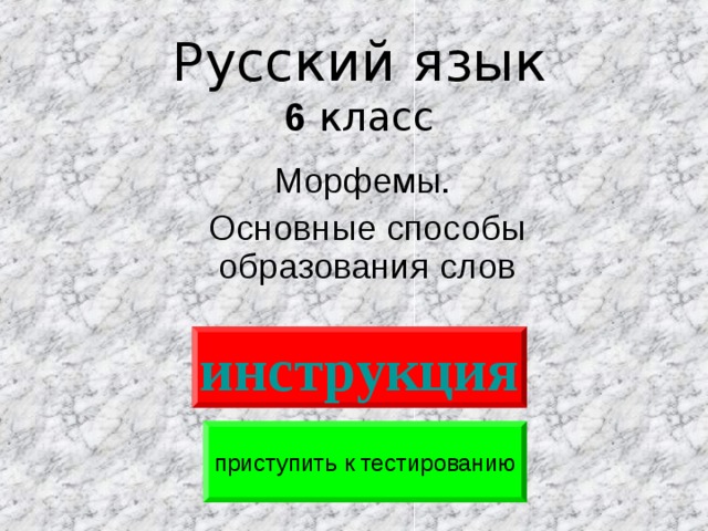 Русский язык  6 класс Морфемы. Основные способы образования слов инструкция приступить к тестированию 