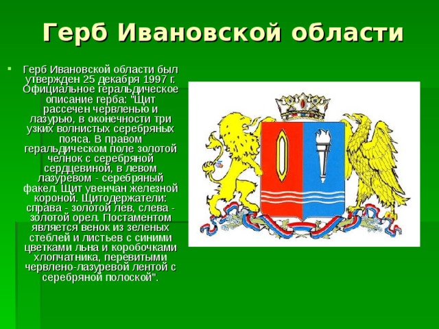 Герб Ивановской области Герб Ивановской области был утвержден 25 декабря 1997 г. Официальное геральдическое описание герба: 