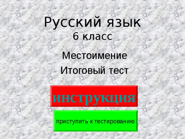 Русский язык  6 класс Местоимение Итоговый тест инструкция приступить к тестированию 