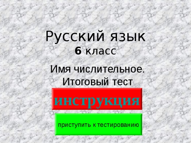 Русский язык  6 класс Имя числительное. Итоговый тест инструкция приступить к тестированию 