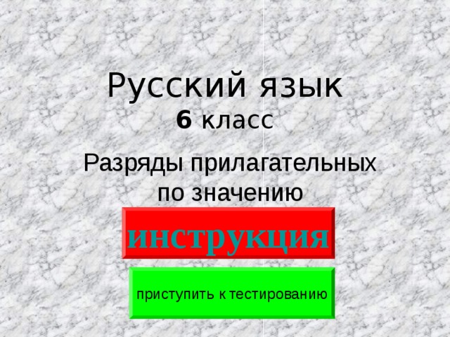Русский язык  6 класс Разряды прилагательных по значению инструкция приступить к тестированию 