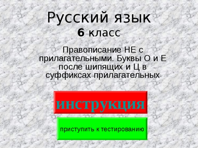 Русский язык  6 класс инструкция приступить к тестированию 